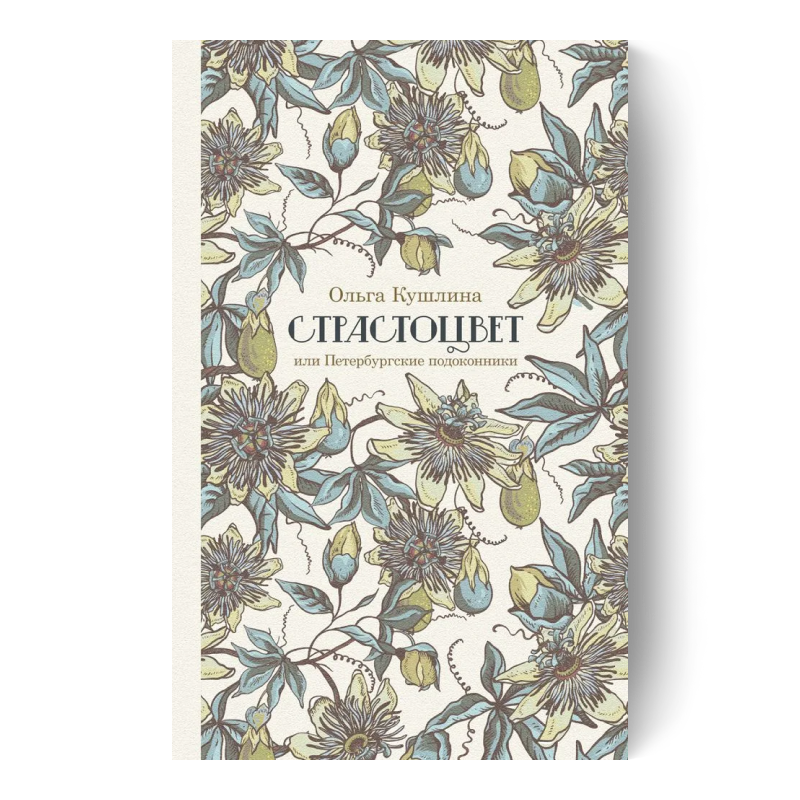 ОЛЬГА КУШЛИНА — Страстоцвет
