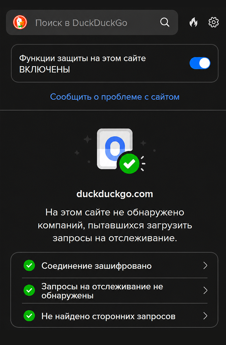 Некоторые расширения объединяют сразу несколько функций. Например, DuckDuckGo интегрируется с поисковиком и блокирует отслеживания действий пользователя