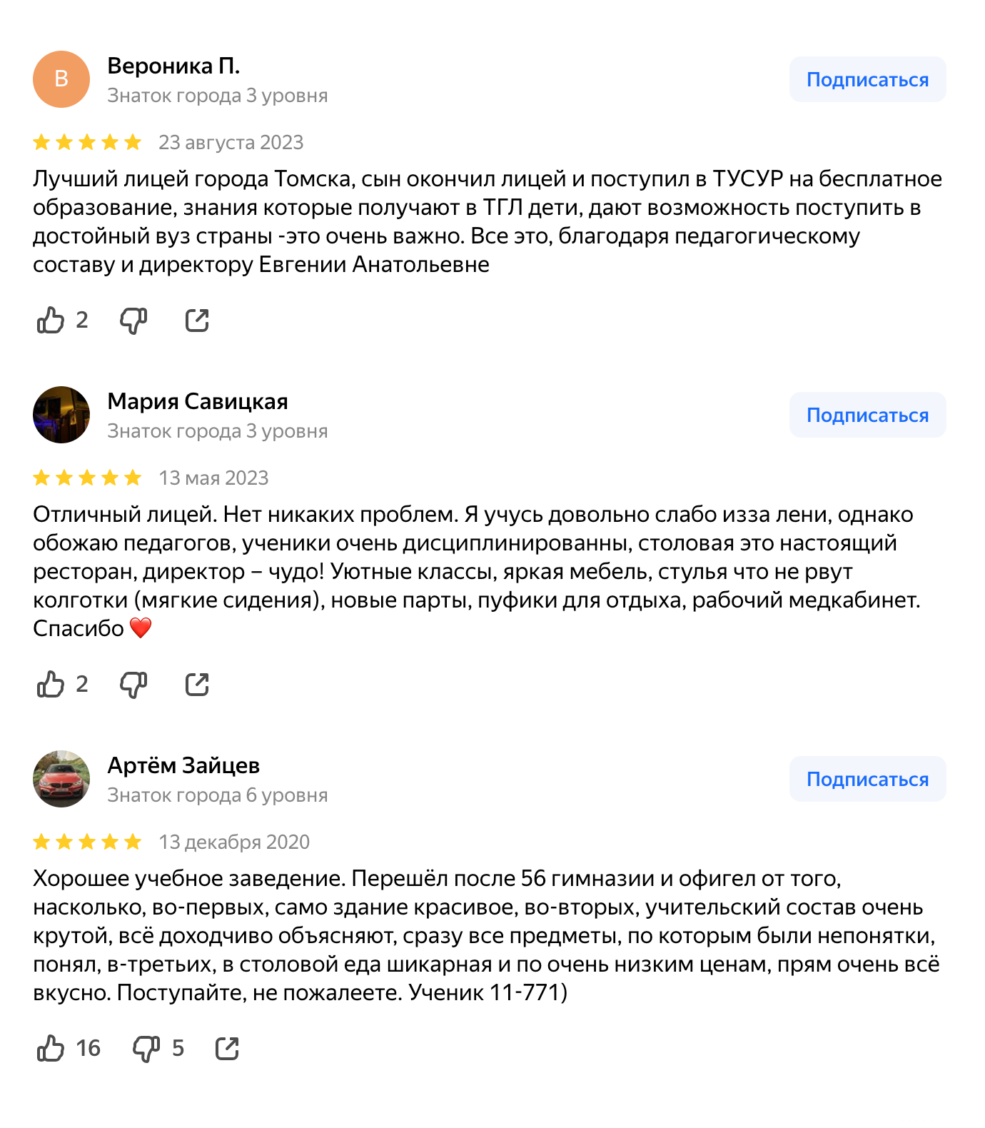 Отзывы о Томском гуманитарном лицее. Источник: yandex.ru
