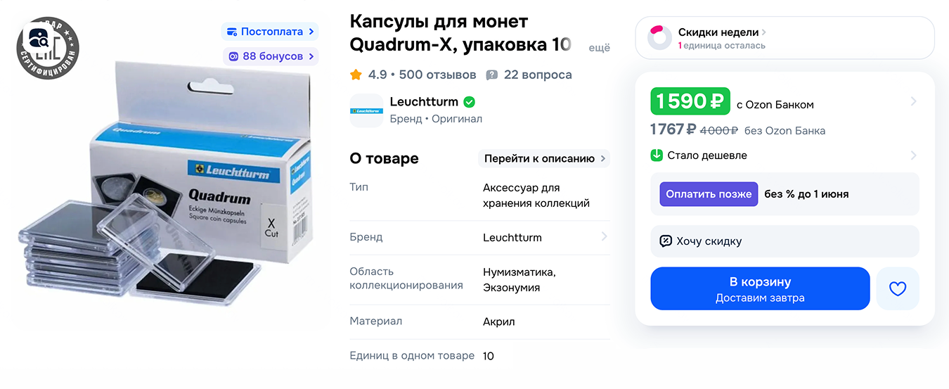 Мои любимые квадрокапсулы от немецкой фирмы Leuchtturm, размеры и виды бывают разные. © ozon.ru