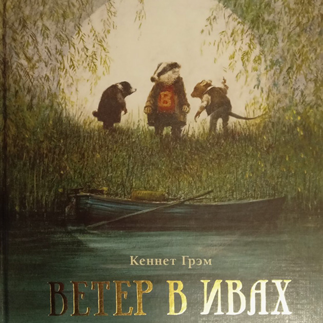 Читаю «Ветер в ивах» не первый раз. Для меня эта книга такая летняя и сказочная. Люблю осень, но всегда немного грустно прощаться с летом