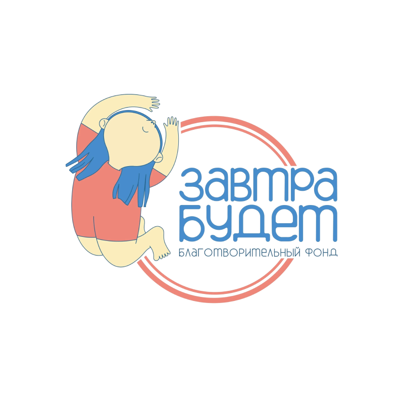Завтра будет