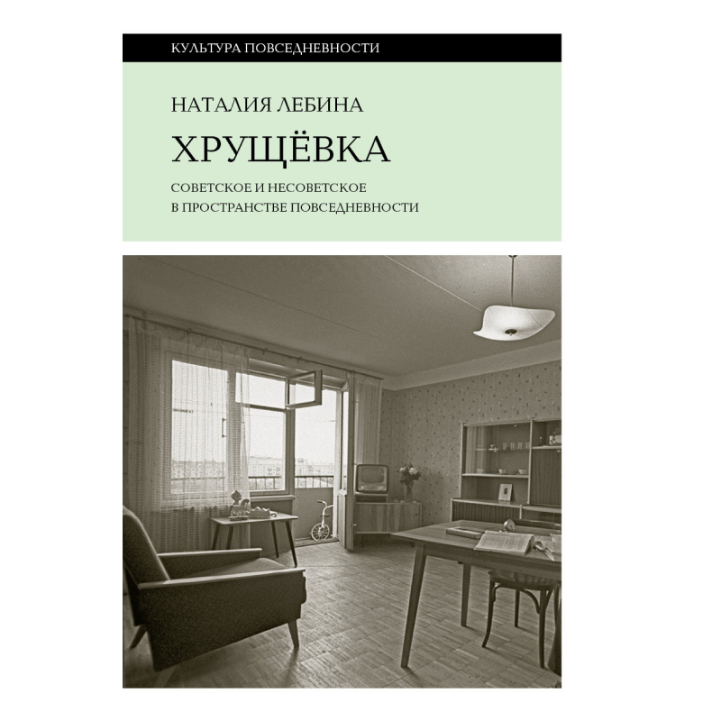 Книга «Хрущевка»