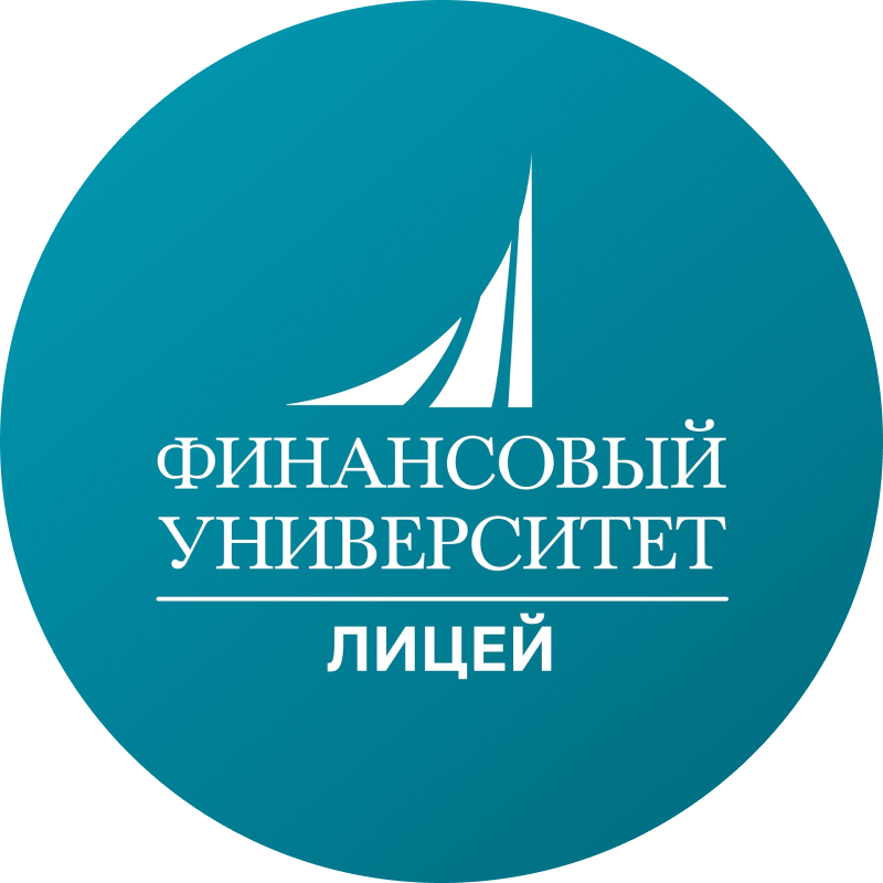 Лицей Финансового университета