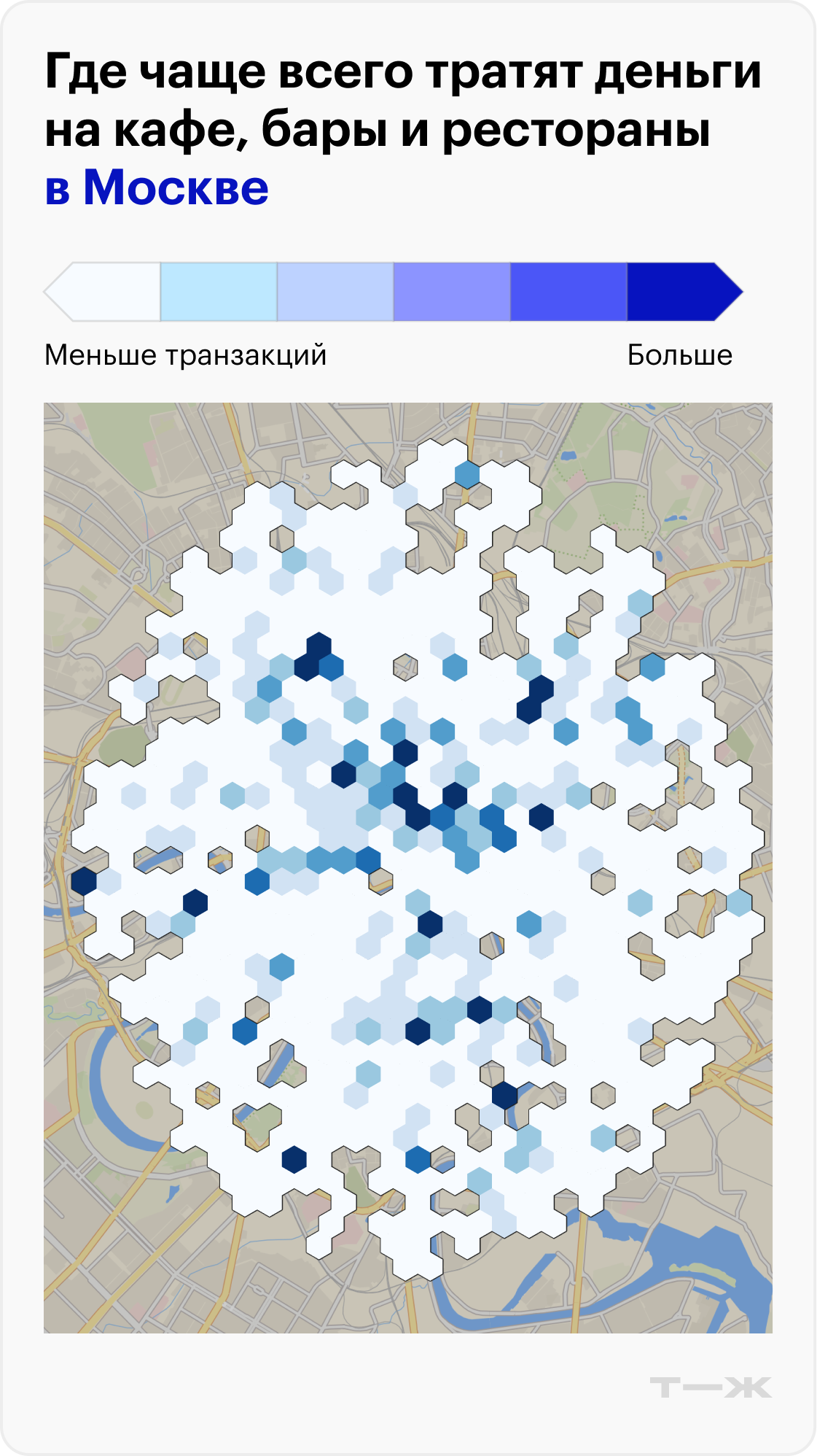 Где чаще всего тратят деньги на кафе, бары и рестораны в Москве. Источник: <nobr>Т-Data</nobr>
