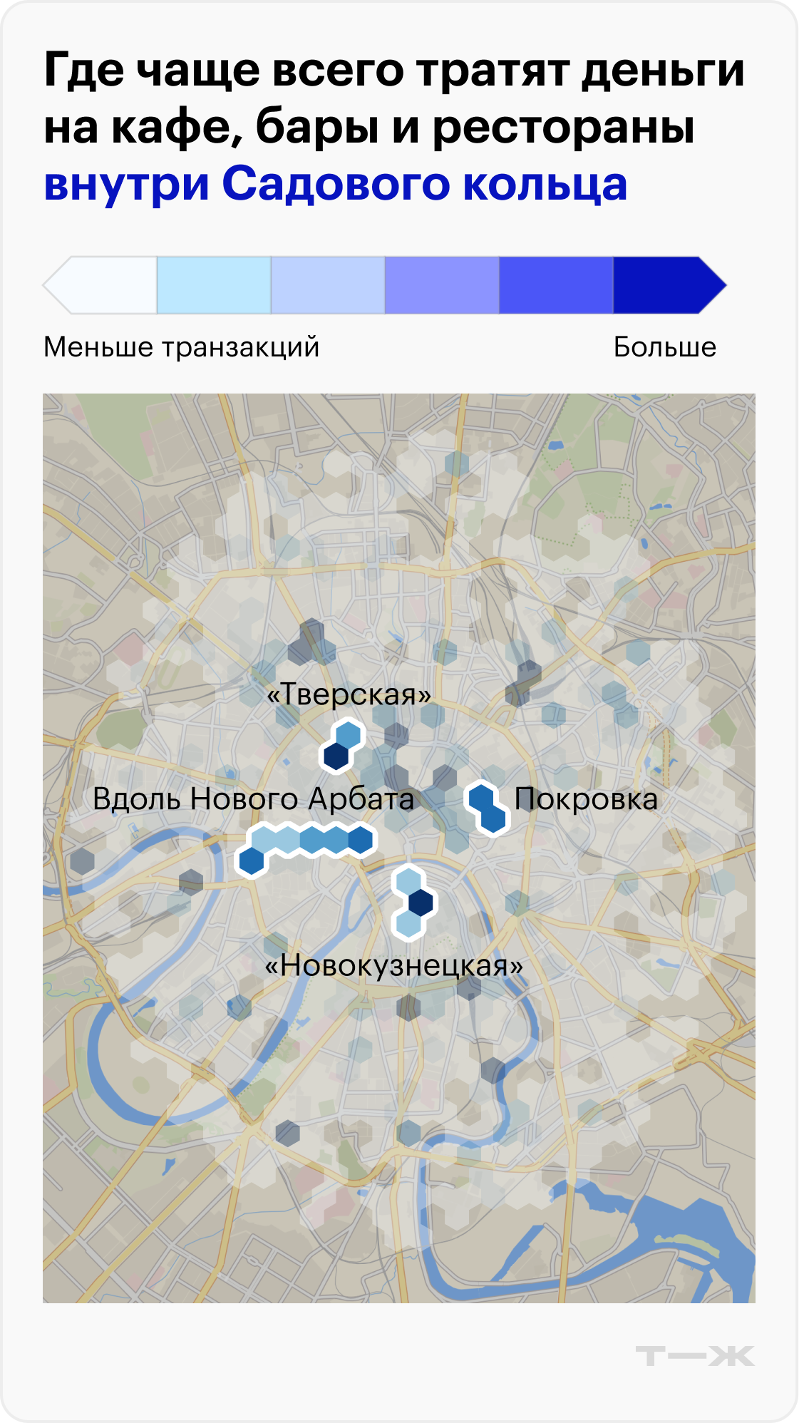 Где чаще всего тратят деньги на кафе, бары и рестораны внутри Садового кольца. Источник: <nobr>Т-Data</nobr>