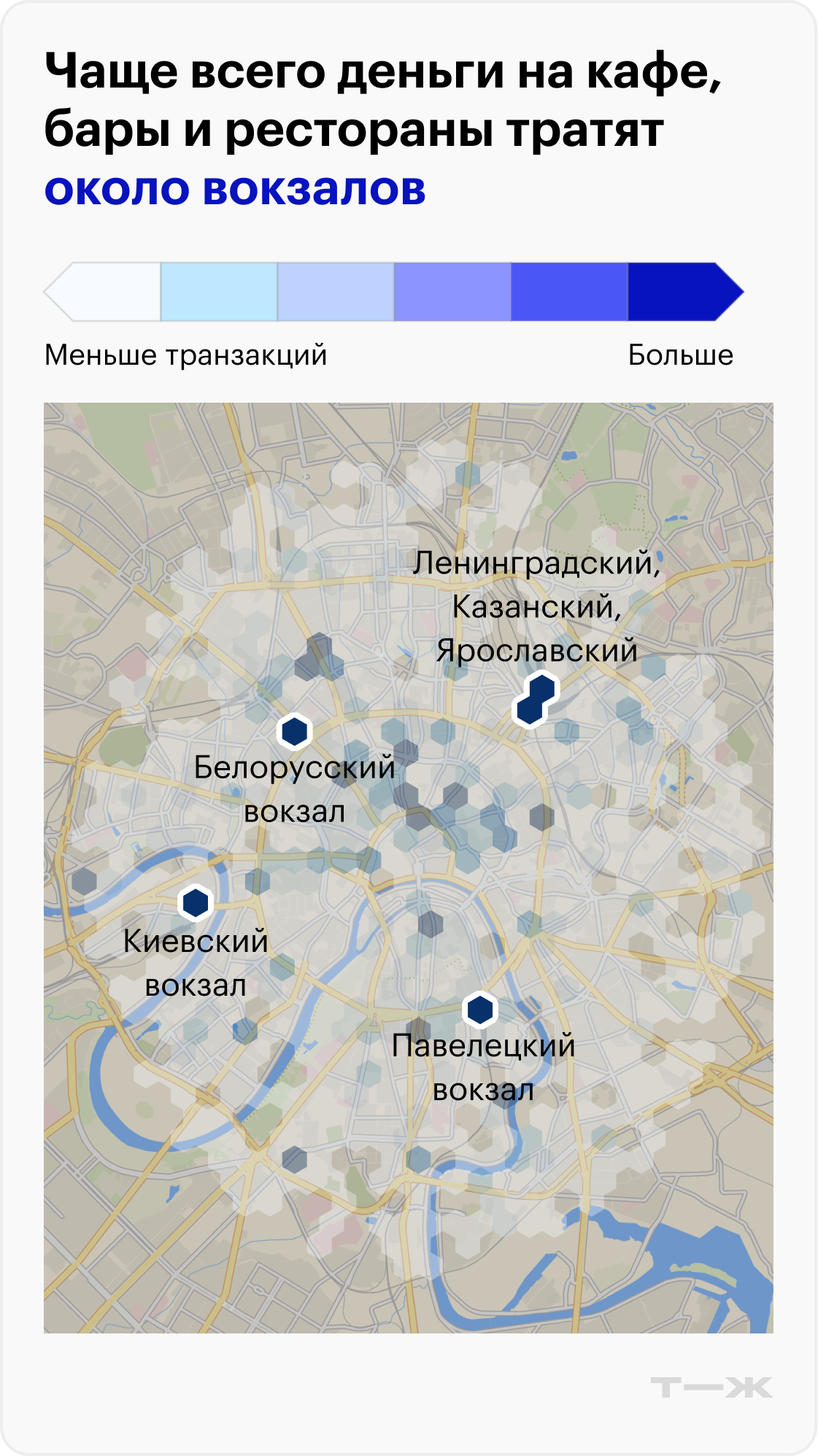 Где чаще всего тратят деньги на кафе, бары и рестораны около вокзалов. Источник: <nobr>Т-Data</nobr>