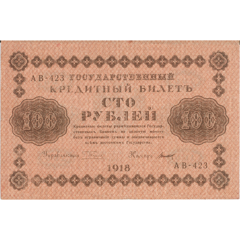 100 ₽ образца 1918 года
