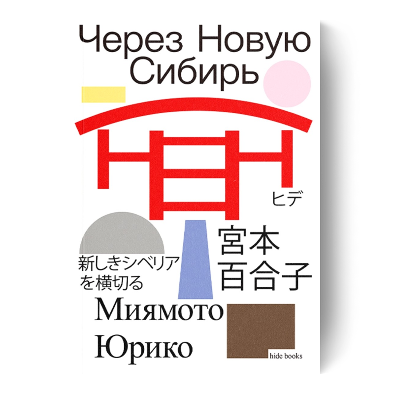 Через Новую Сибирь