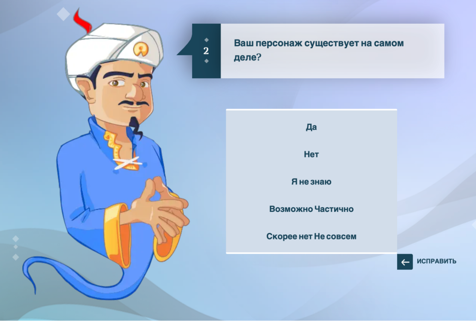 Один из главных вопросов, который задает «Акинатор», от него зависят остальные