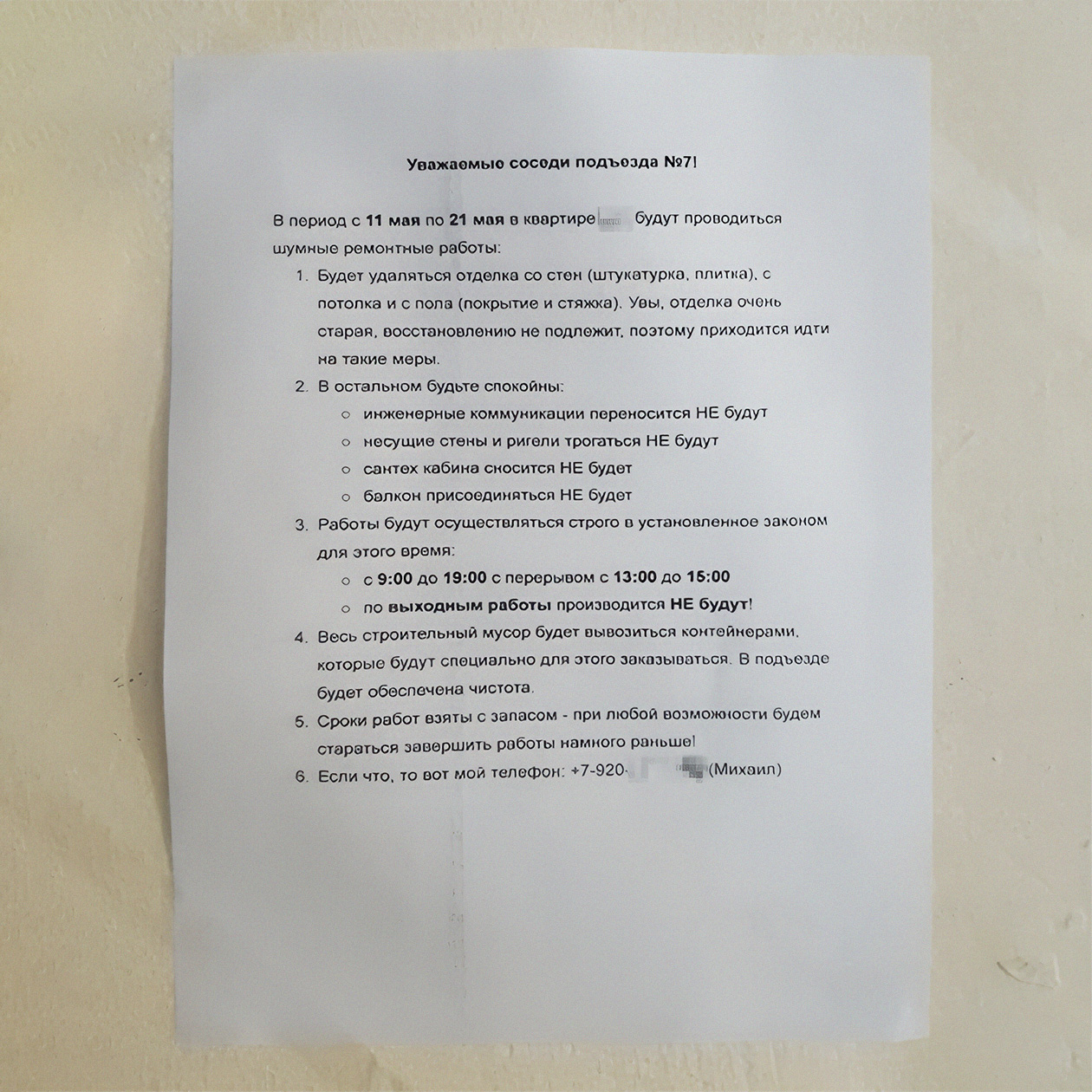 Хорошим тоном будет предупредить соседей о проведении ремонта и планируемых сроках. Даже если вы формально не нарушаете правил, соседей шум обычно раздражает — может копиться недовольство, а вам с ними еще жить