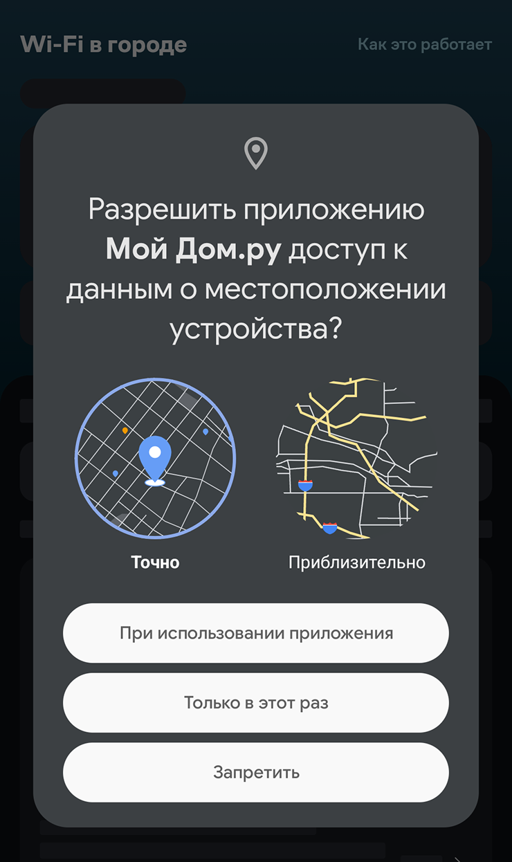 Приблизительное местоположение подойдет, например, погодным сервисам. А вот сервисам доставки или приложениям в сфере ЖКХ понадобится ваш точный адрес
