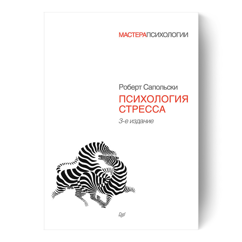 Психология стресса