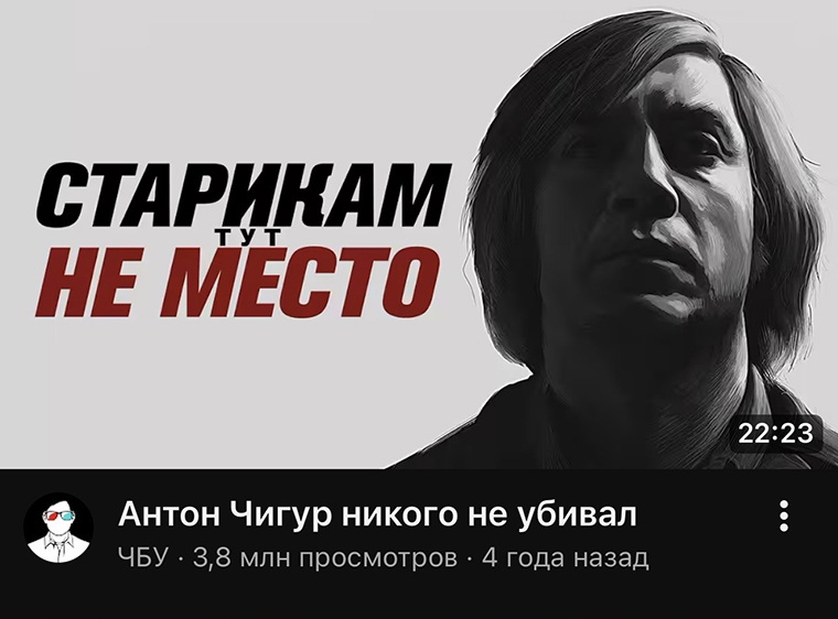 Первое появление фразы «Антон Чигур никого не убивал». © ЧБУ / YouTube