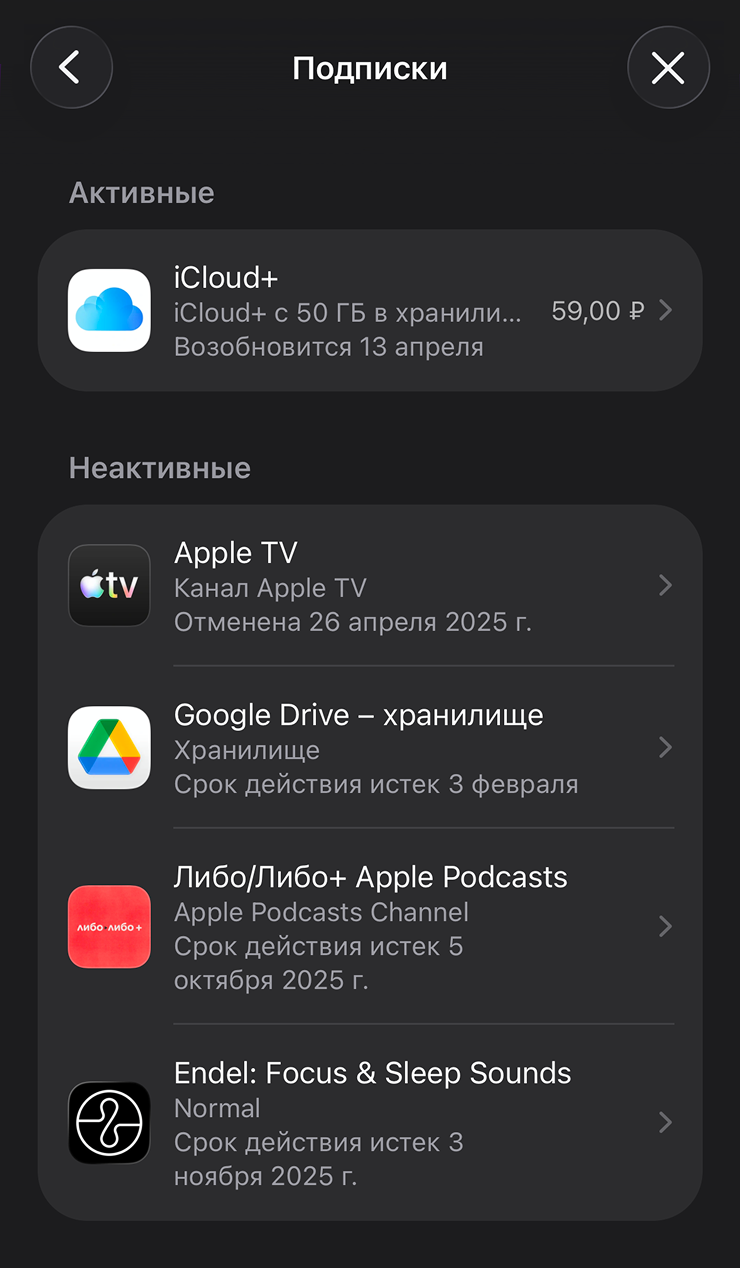 Здесь отображаются и отмененные подписки — на случай, если захотите их возобновить