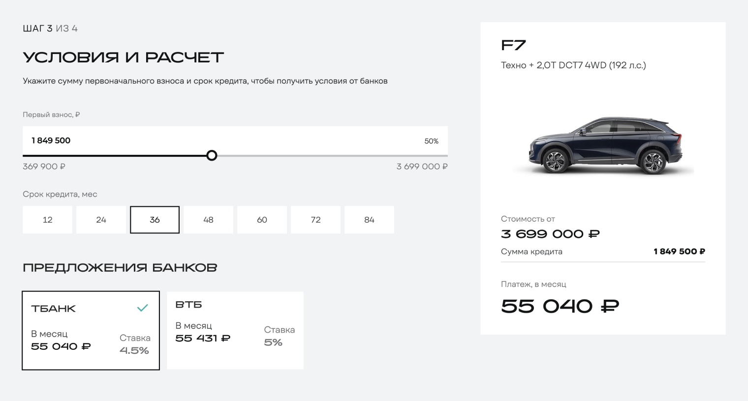 Если первоначальный взнос 50%, за Haval F7 2026 года нужно заплатить сразу 1 849 500 ₽. Срок кредита может быть больше, как и ставка. © haval.ru