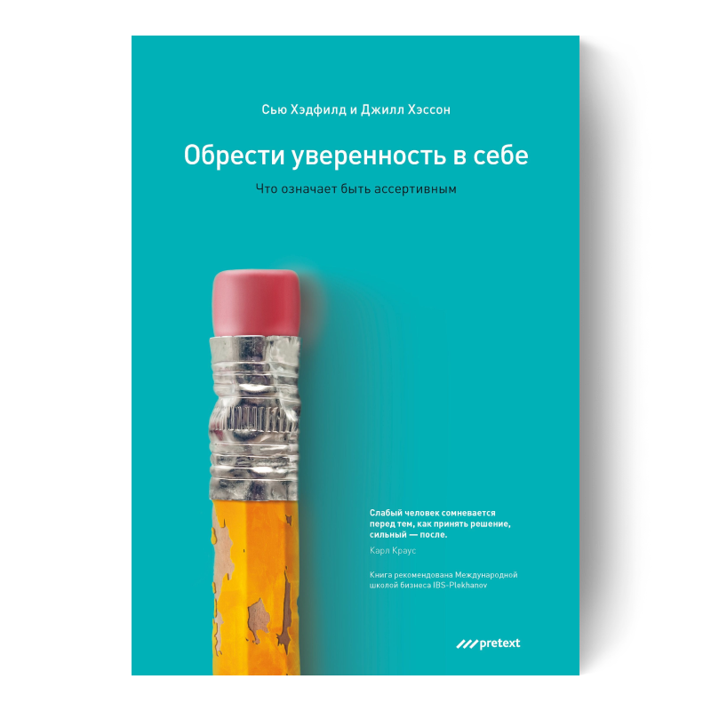 Обрести уверенность в себе. Что означает быть ассертивным