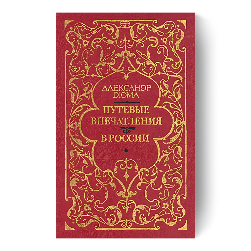 Путевые впечатления. В России