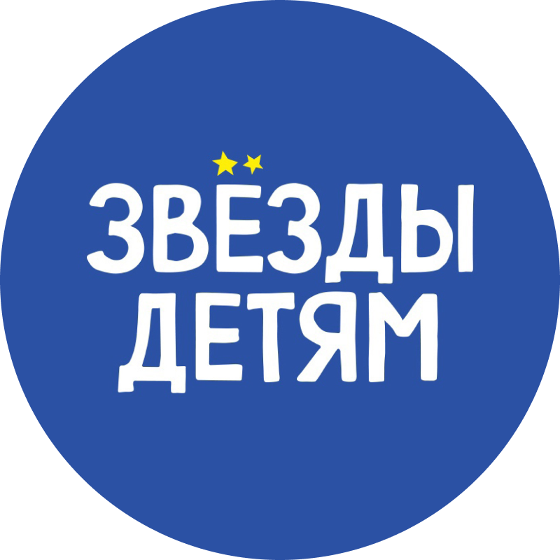 Фонд «Звезды детям»