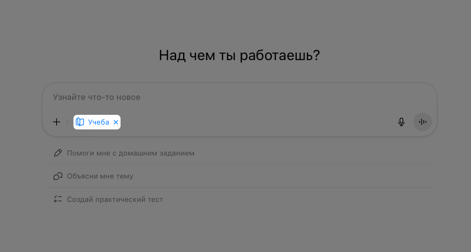 Режим учебы можно включить или выключить в диалоге в любой момент