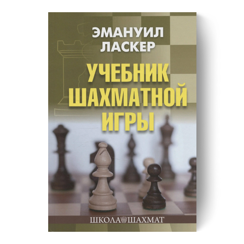 Учебник шахматной игры