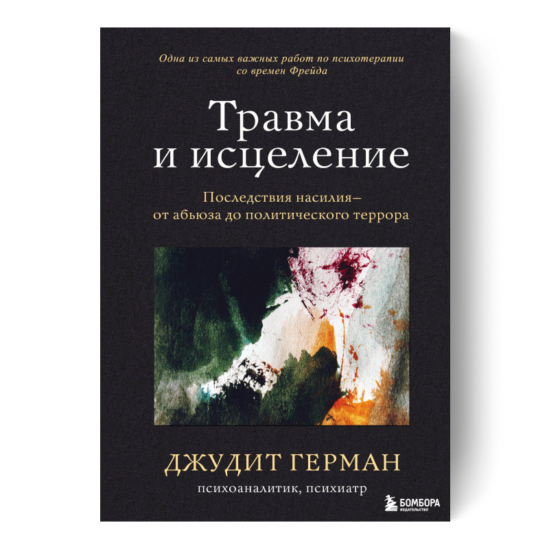 Травма и исцеление