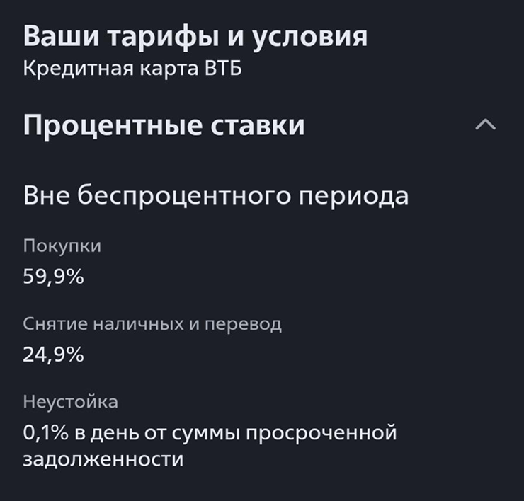 Хотя бывают и исключения. По кредитке ВТБ ставка за снятие наличных намного ниже, чем за покупки
