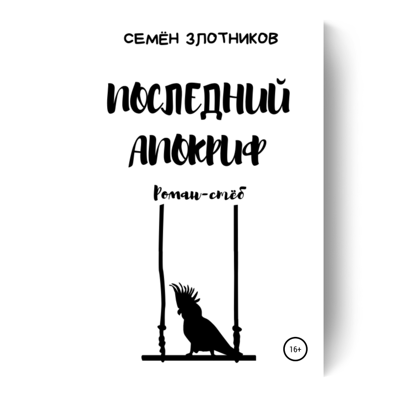 Последний апокриф