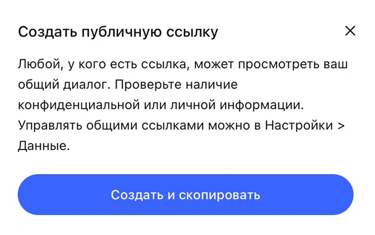 Предупреждение DeepSeek при создании публичной ссылки