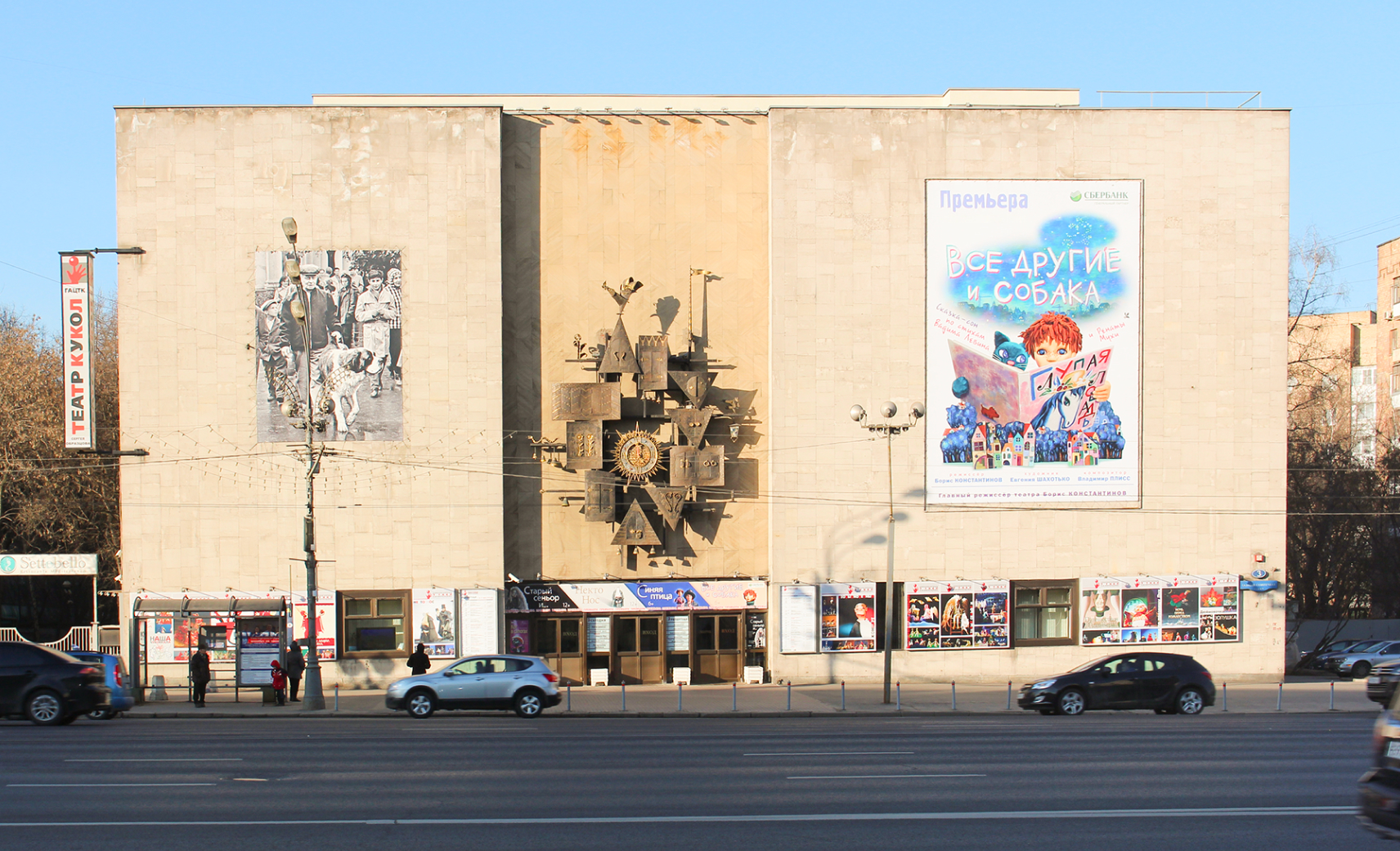 Театр кукол имени С. В. Образцова