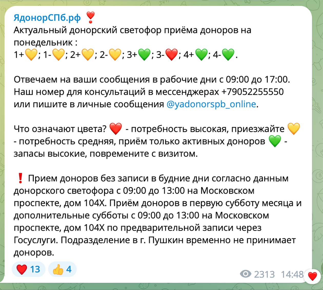 Так выглядит «донорский светофор» в телеграм-канале Городской станции переливания крови в Санкт-Петербурге