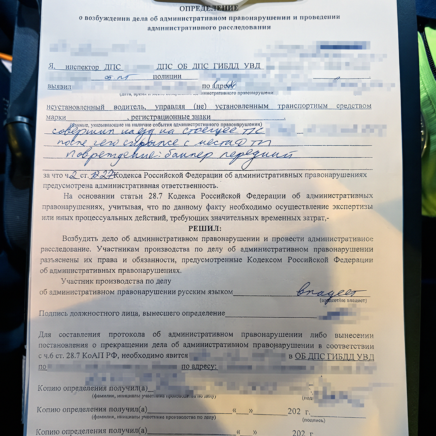 Сотрудники ГАИ на месте составили документ о возбуждении дела об административном правонарушении и выдали его мне на руки