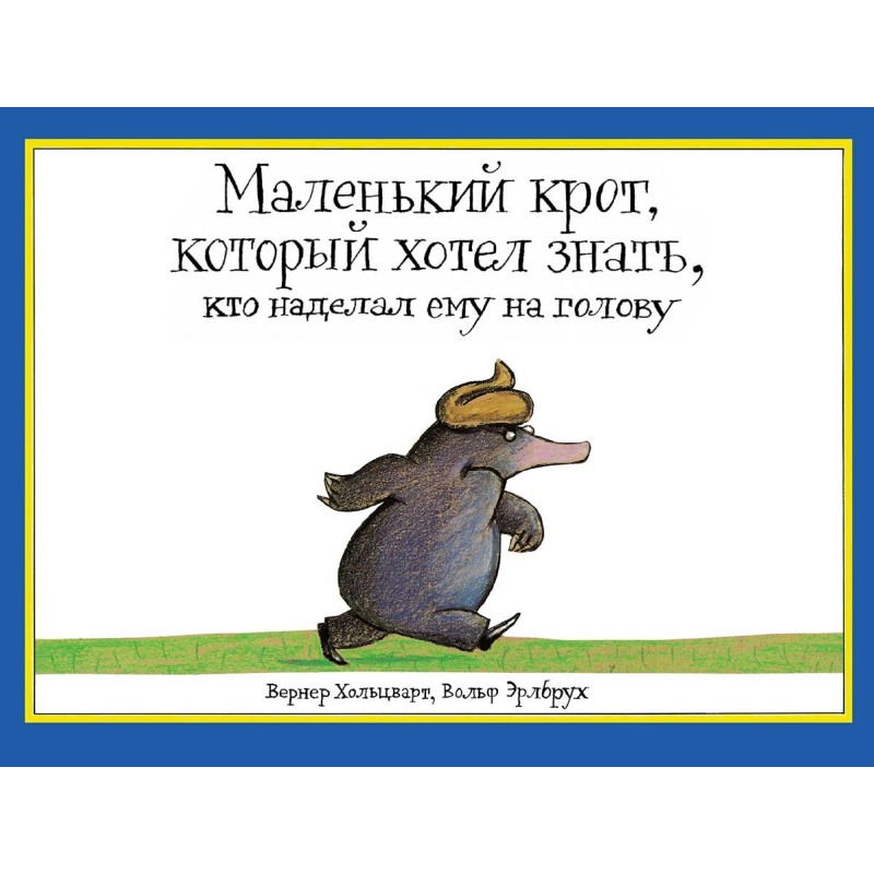 Маленький крот, который хотел знать, кто наделал ему на голову
