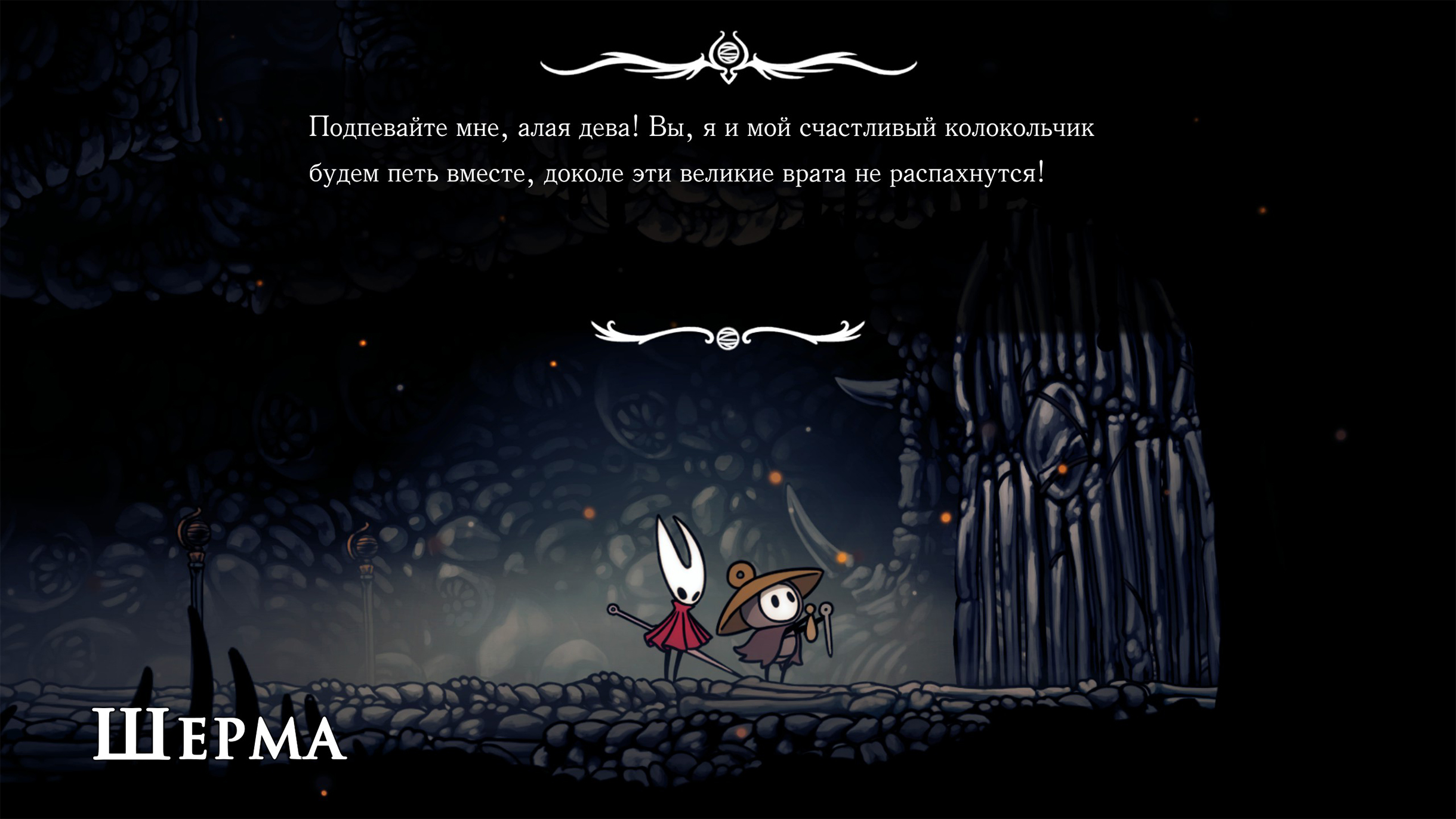 Жучок-пилигрим Шерма постоянно пытается открыть запертые двери с помощью песенок. И у него получается — правда, по совпадению, путь открывается, когда я побеждаю босса за воротами