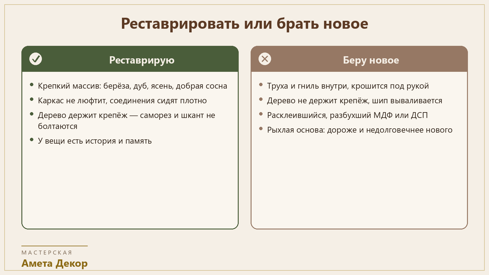 Когда реставрировать, а когда брать новое: по состоянию основы