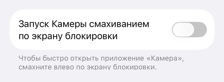 Чтобы отключить свайп, откройте «Настройки» → «Камера» → «Запуск камеры смахиванием по экрану блокировки»