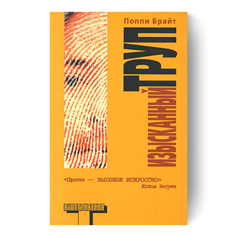 Изысканный труп