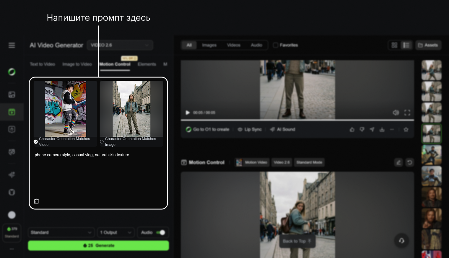 Промпт вводят в поле под картинкой и видеообразцом