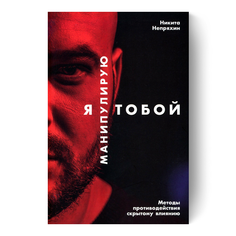 Я манипулирую тобой