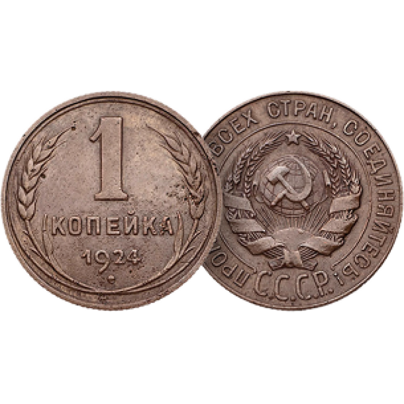 Копейка 1924 года