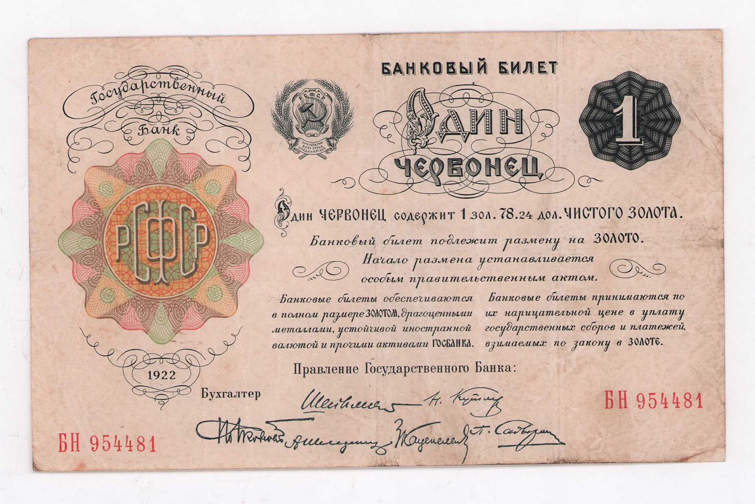 Банковский билет номиналом один червонец, 1922 год, РСФСР, бумага, печать