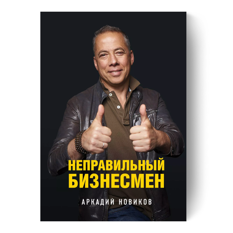 книга Неправильный бизнесмен