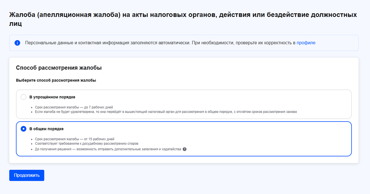 Заполните анкету, выберите способ рассмотрения жалобы и документ, который обжалуете, напишите основания для жалобы и отправьте в ИФНС