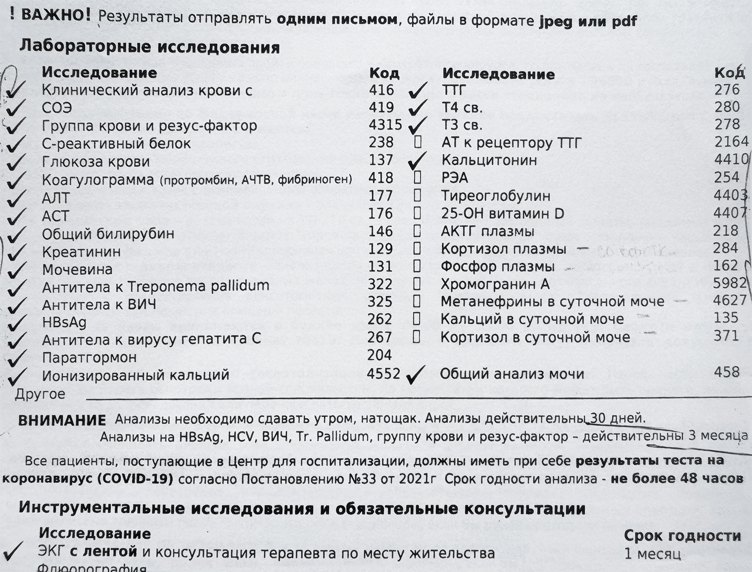 Список анализов и исследований для госпитализации — он различается в зависимости от возраста и диагноза. Мне нужно было сдать все, что отмечено галочками