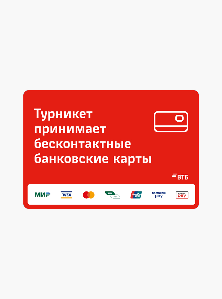 Наклейки на турникетах для бесконтактных банковских карт. Источник: mosmetro.ru