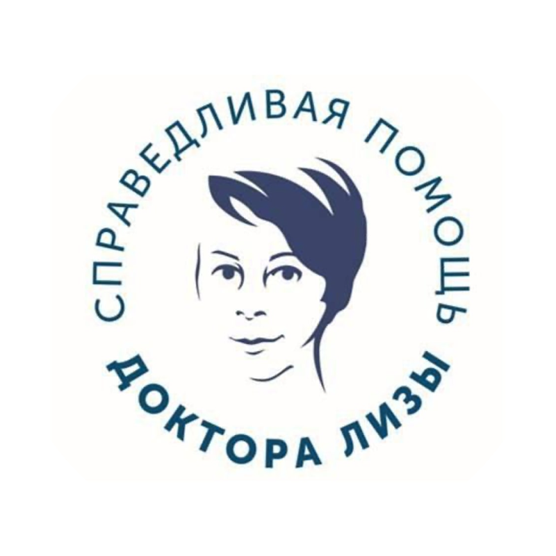 Справедливая помощь Доктора Лизы