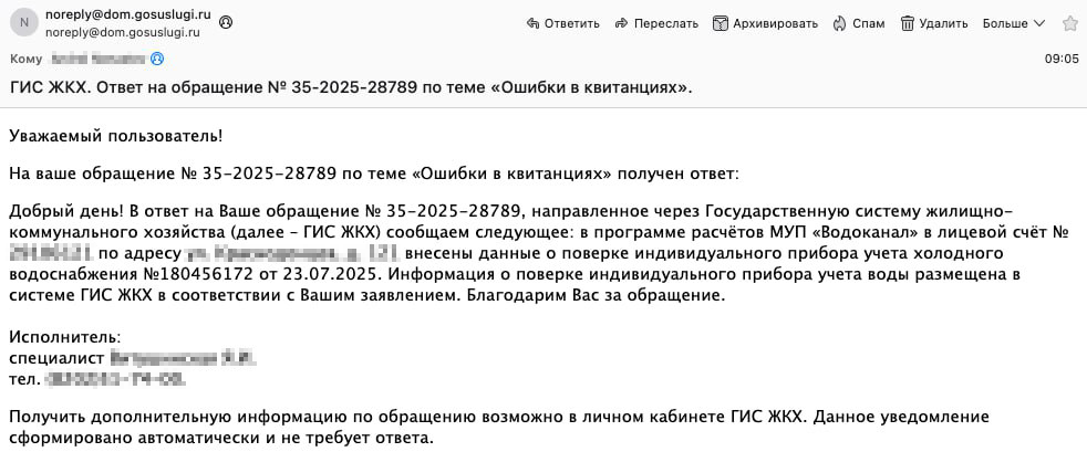 На практике «Аршин» существует как бы сам по себе, и ни УК, ни водоканалы ничего не знают о проведенных поверках. После поверки людям приходится вступать в такие переписки