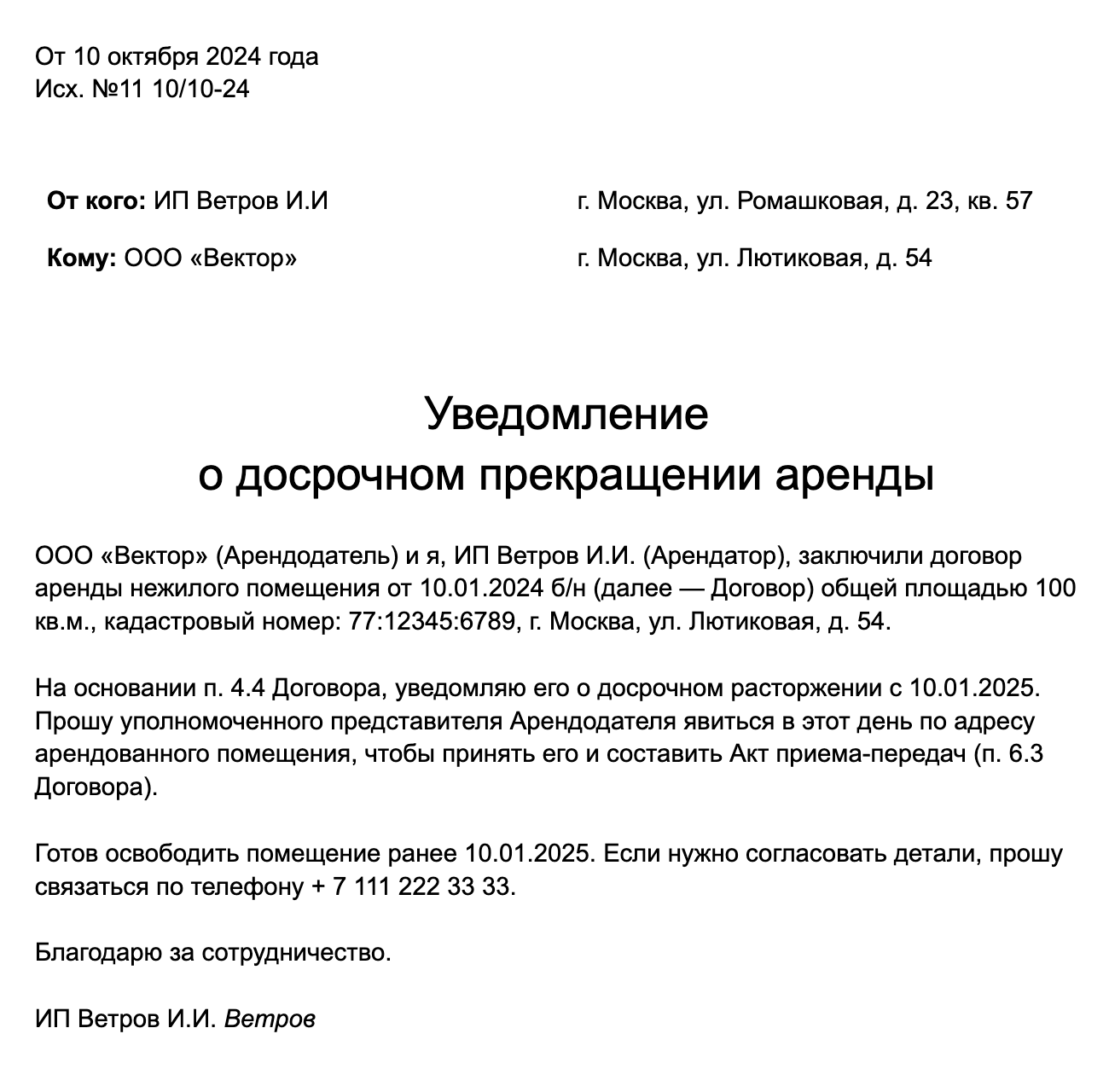 К договору можно приложить образец уведомления арендатора о досрочном прекращении договора