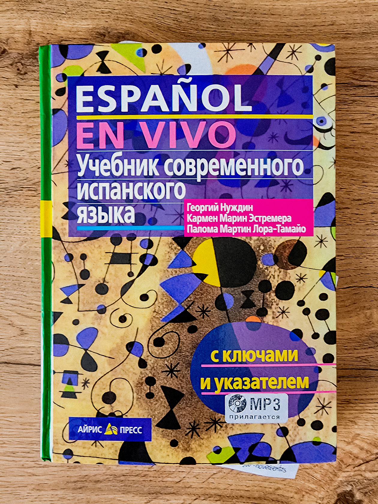 Учебник Español en Vivo Георгия Нуждина, который я взяла за основу