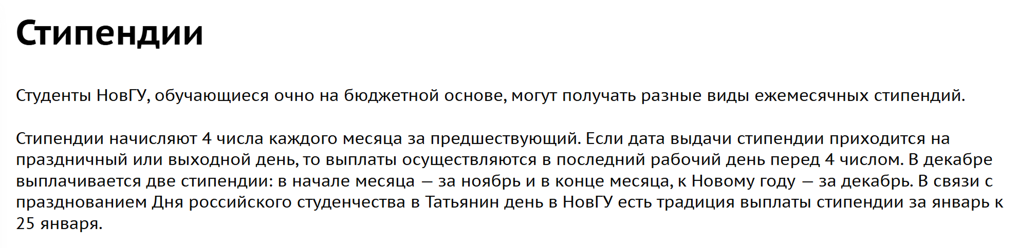 График выплаты стипендий студентам Новгородского государственного университета им. Ярослава Мудрого. © novsu.ru